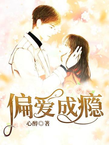 偏爱成瘾权少追妻忙 随心