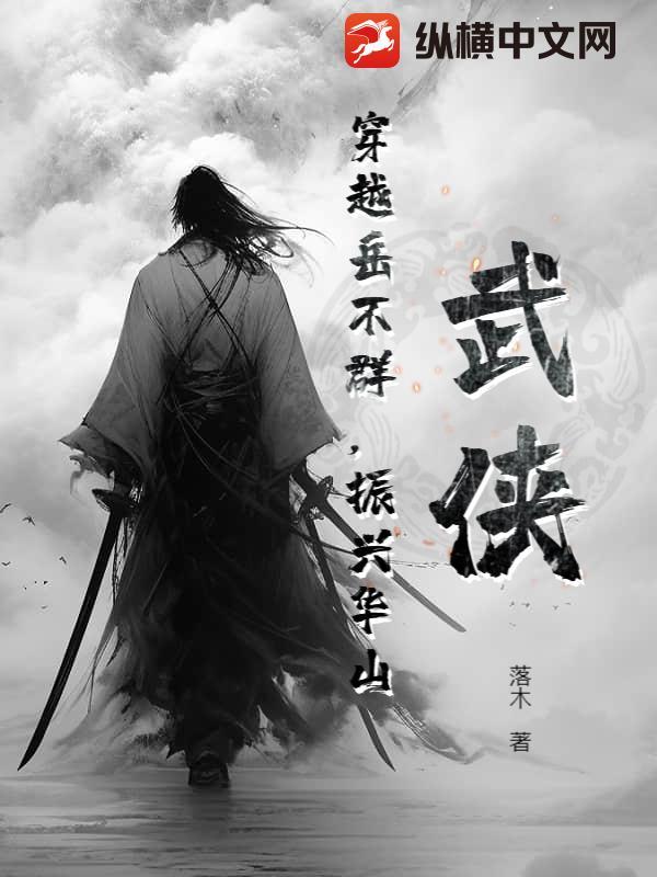 穿越为岳不群的