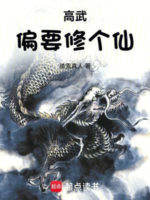 高武和修仙哪个厉害