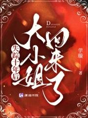 大小姐回来了 在线阅读