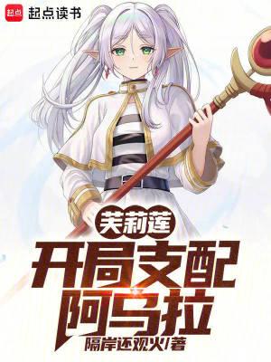 芙莉莲开局支配阿乌拉免费阅读