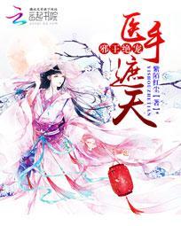 邪王神医医手遮天全文免费漫画