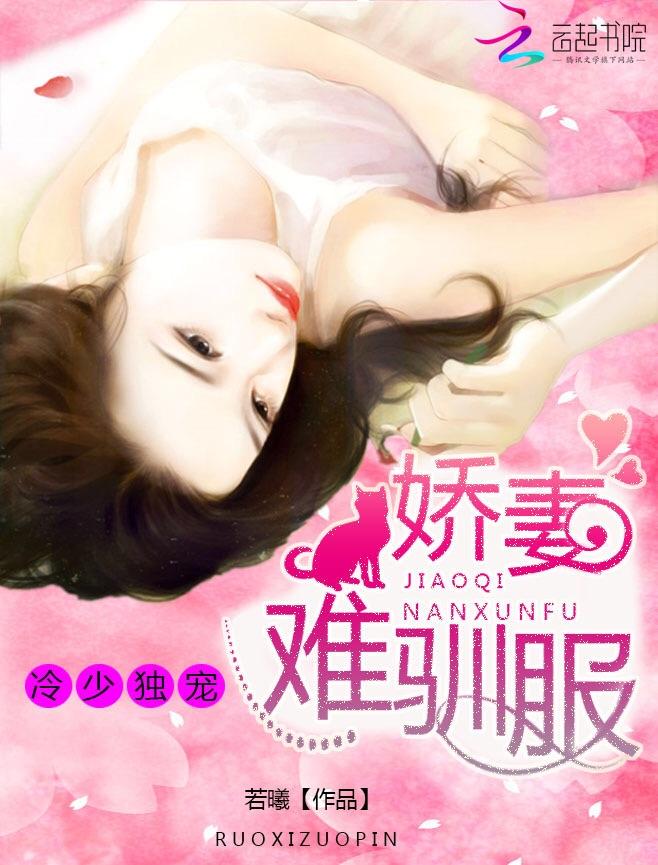 冷少独宠娇妻难驯服免费阅读