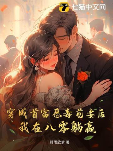 穿成首富他前妻山河醉