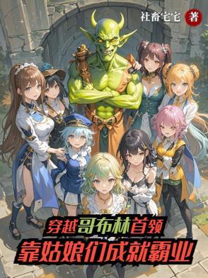 穿越成哥布林的