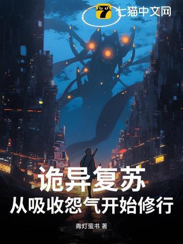 诡异复苏无限融合最新章节