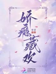 娇瘾藏欢大结局是什么