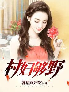 山村野妇是什么意思