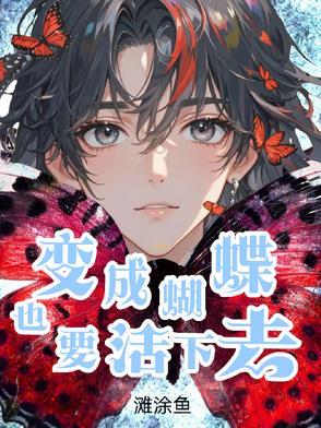 变成蝴蝶飞走了是什么歌