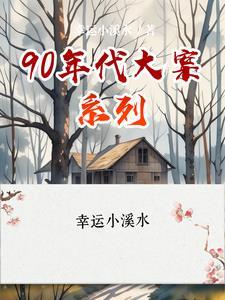 90年代大案要案