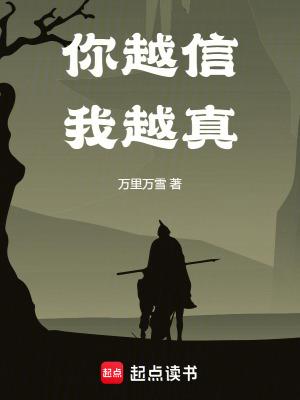 你越信我越真最新章节笔趣阁