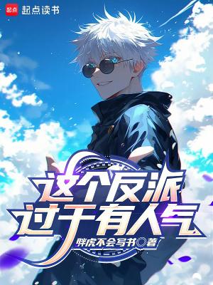 这个反派过于有人气笔趣阁无弹窗