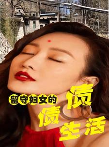 留守妇女情感问题