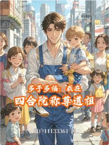 四合院多子多福开局截胡秦淮茹