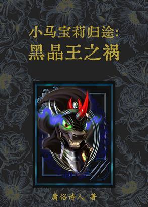 小马宝莉我和黑晶王