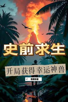 全球史前求生 百倍增幅