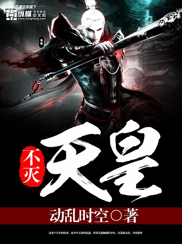 不死天皇偷袭了几位大帝