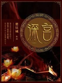 深宫曲怎么让皇上抱你上朝