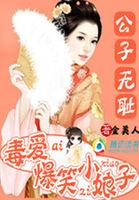 公子无耻在线阅读免费