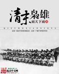 清末枭雄全集