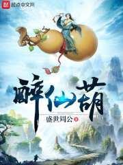 醉仙葫笔趣阁免费