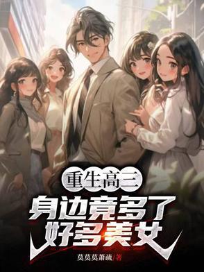 重生成高三学生的