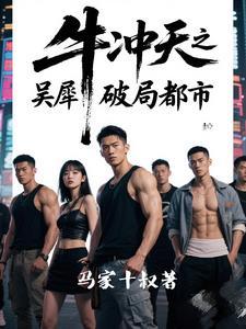 牛冲天和鼠克之的cp文推荐