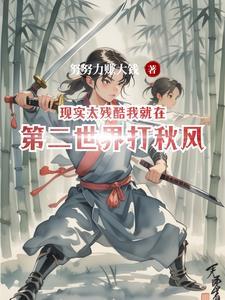 现实太残酷什么歌