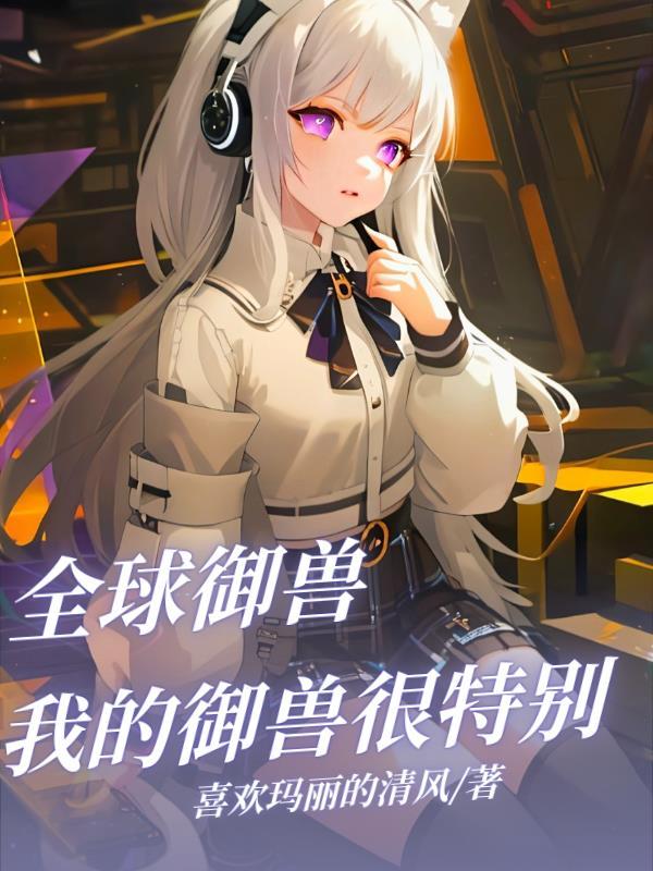 全球御兽系统笔趣阁