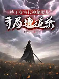 女主是特工穿越古代成婴儿