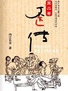 王二小哥哥