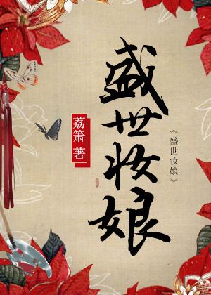 盛世妆娘男主叫什么