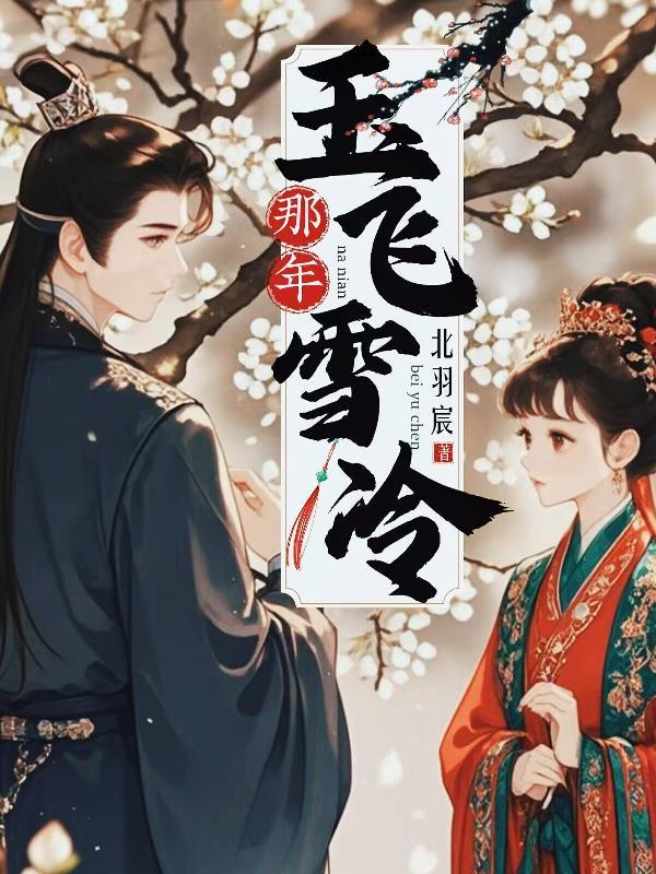 那年飞雪什么歌曲