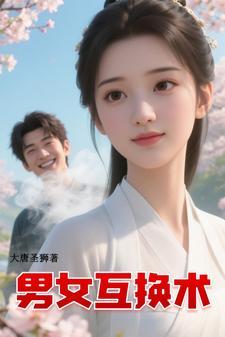 男女互换身体的电影或电视剧