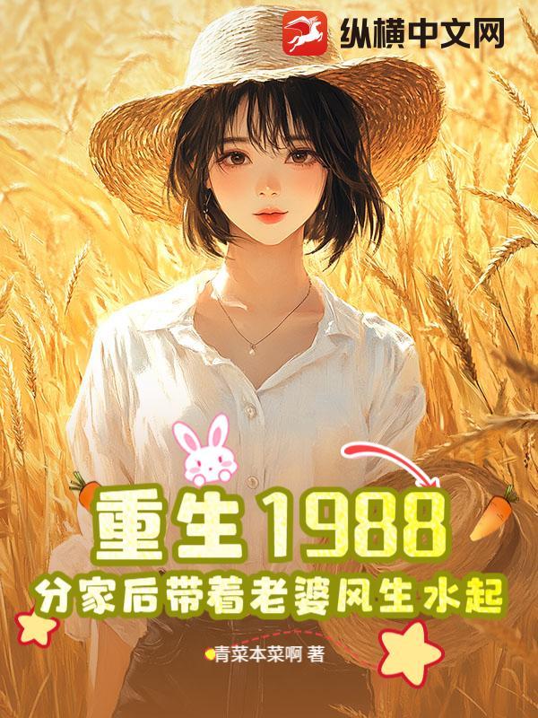 重生1988有个老婆和孩子