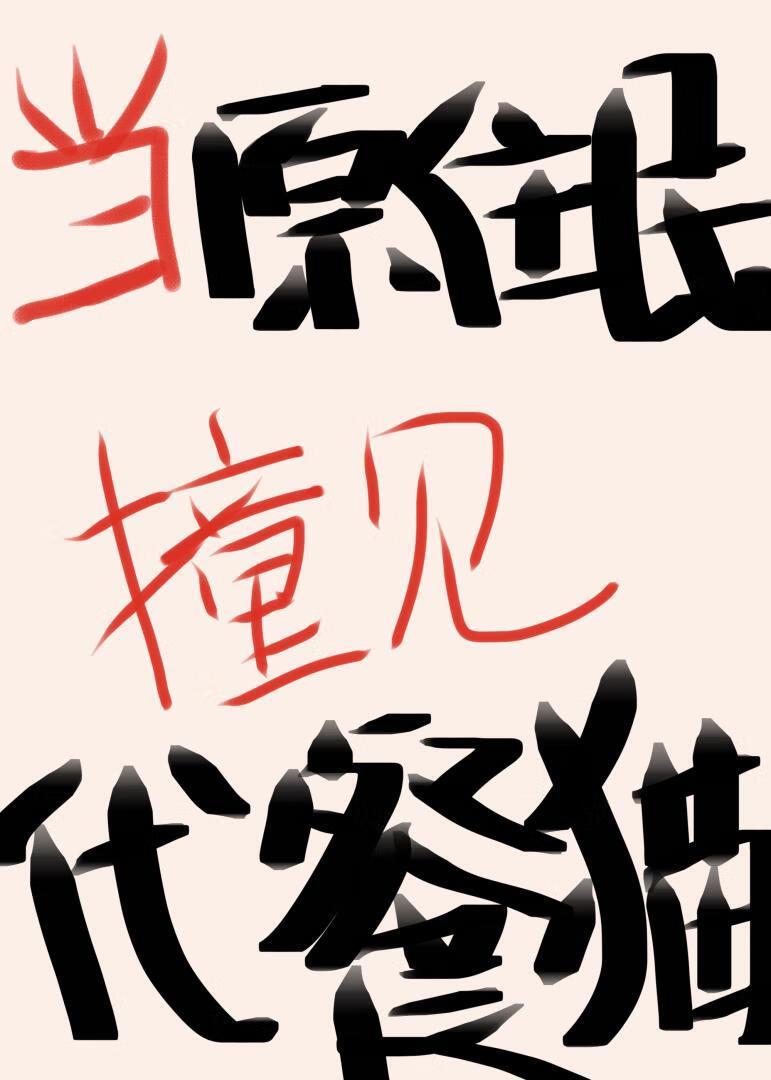 猫系男友养成指南