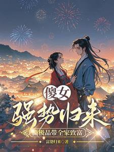 穿成傻白甜女配[穿书