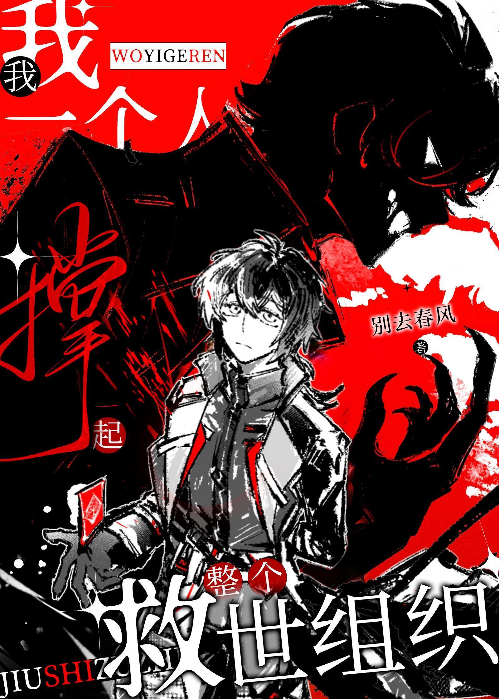 我一个人撑起整个救世组织别去春风