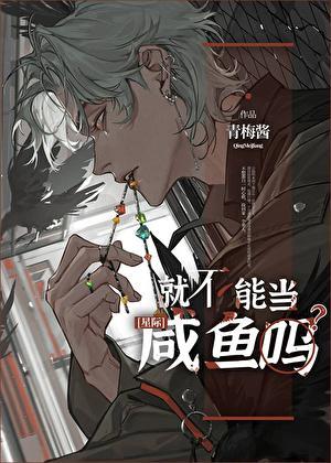 就不能当咸鱼吗讲的什么