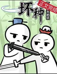 坏种是天生的吗