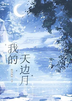 我的天边月双女主