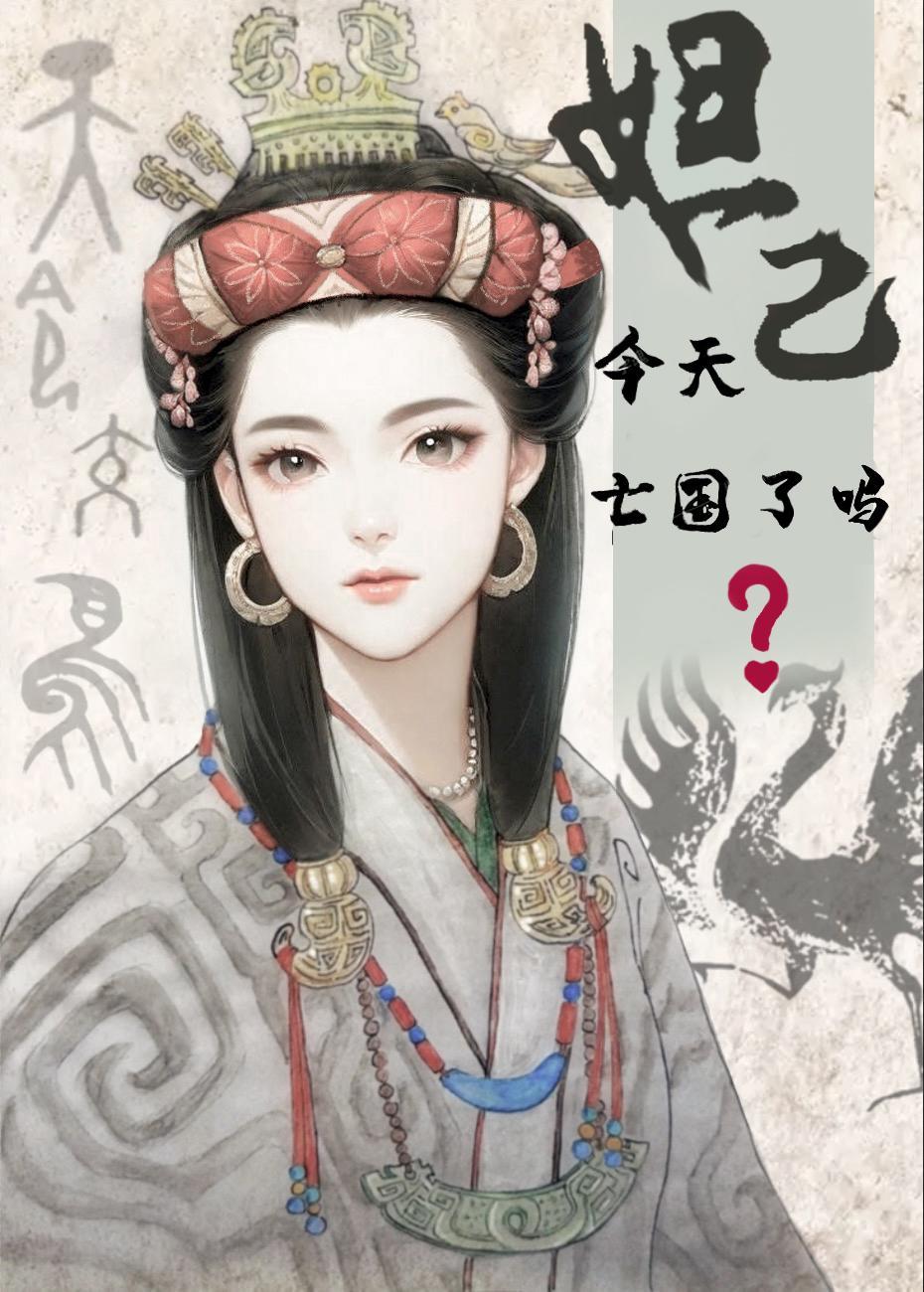 妲己今天亡国了吗结局