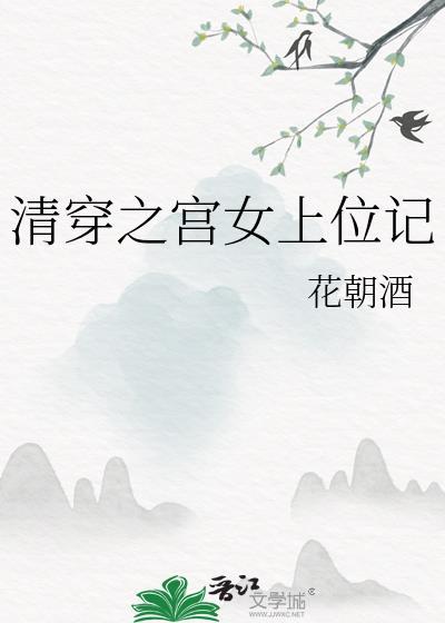 清穿之宫女上位记全本TXT
