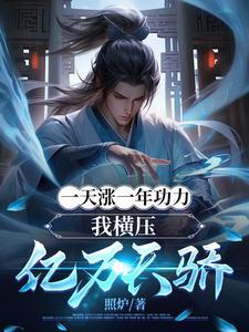 一天涨一年功力我横压亿万天骄在线阅读