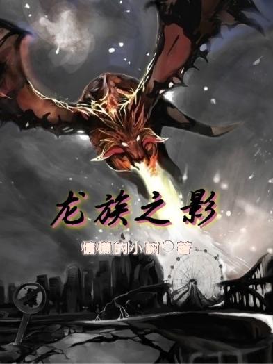 龙族之影 懒散的小树