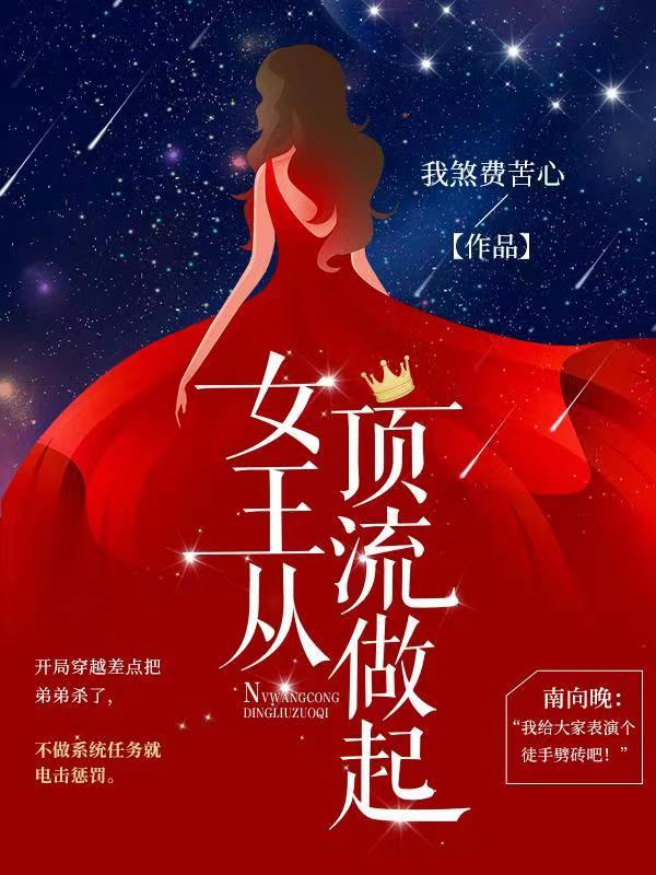 女王从顶流做起的