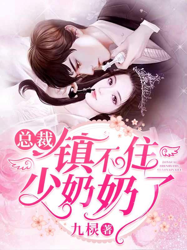 总裁镇不住少奶奶了楚眠厉天阙改的漫画是什么