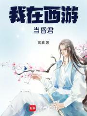 我在西游当地主[系统