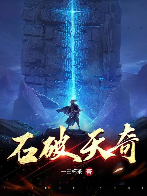 石破天奇最新章节