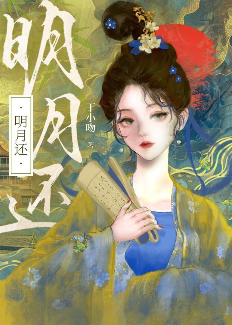 明月还扬州 作者一方